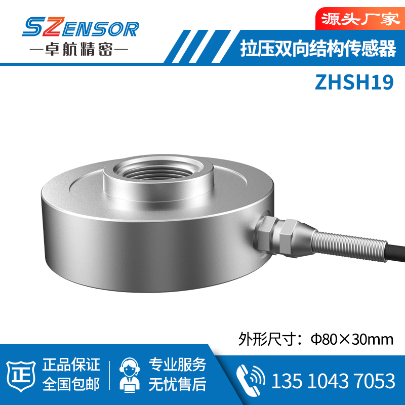 拉壓雙向結構傳感器 ZHSH19